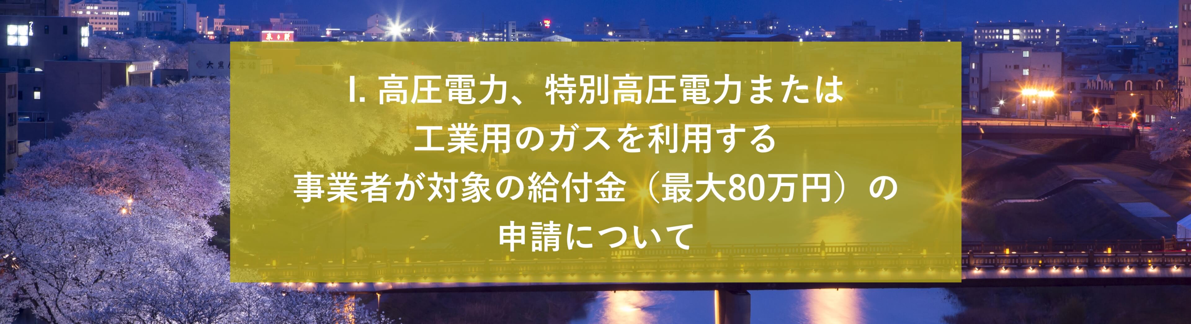 福井県 電気・ガス価格⾼騰緊急対策給付⾦申請について