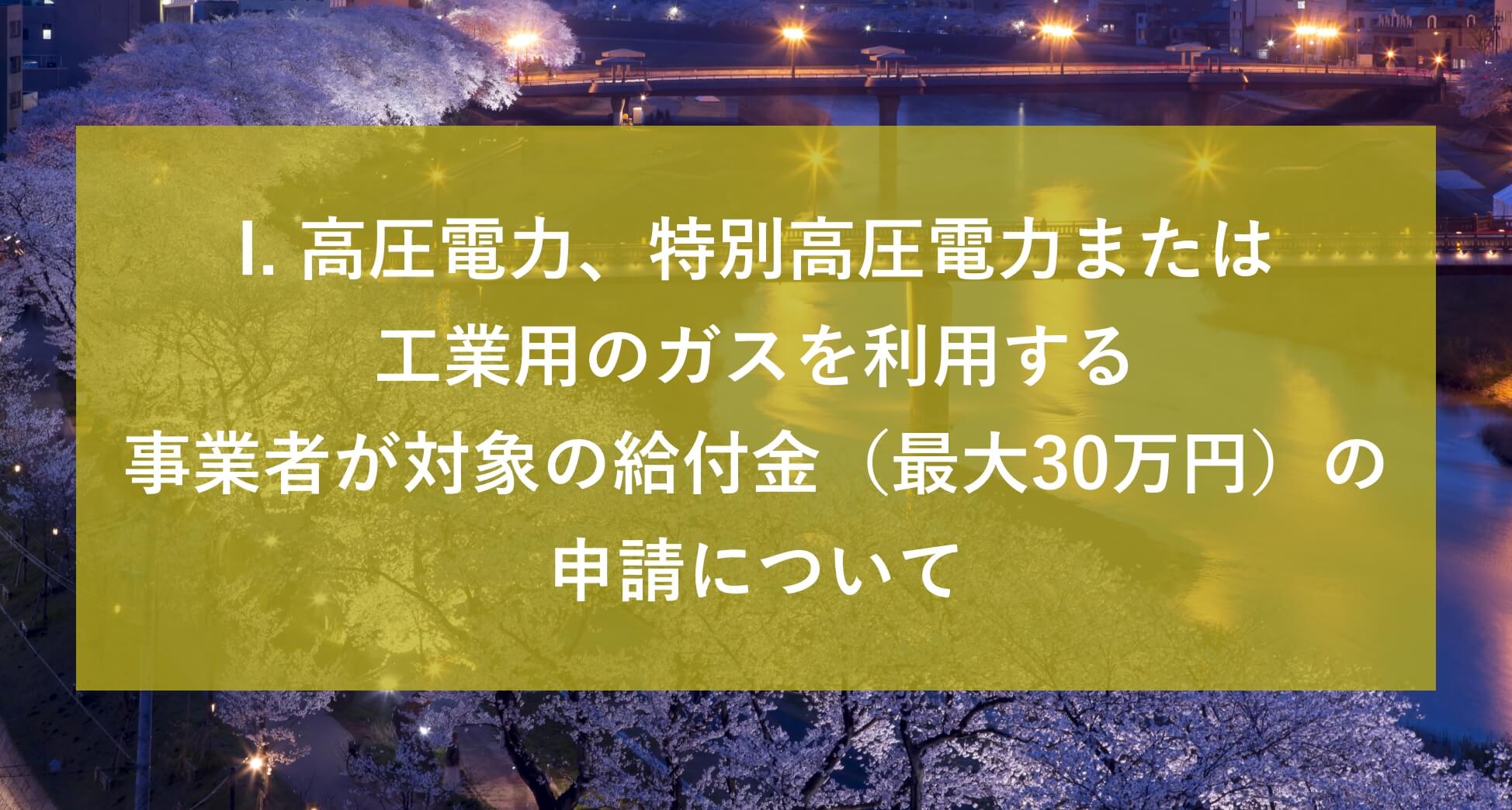 福井県 電気・ガス価格⾼騰緊急対策給付⾦申請について