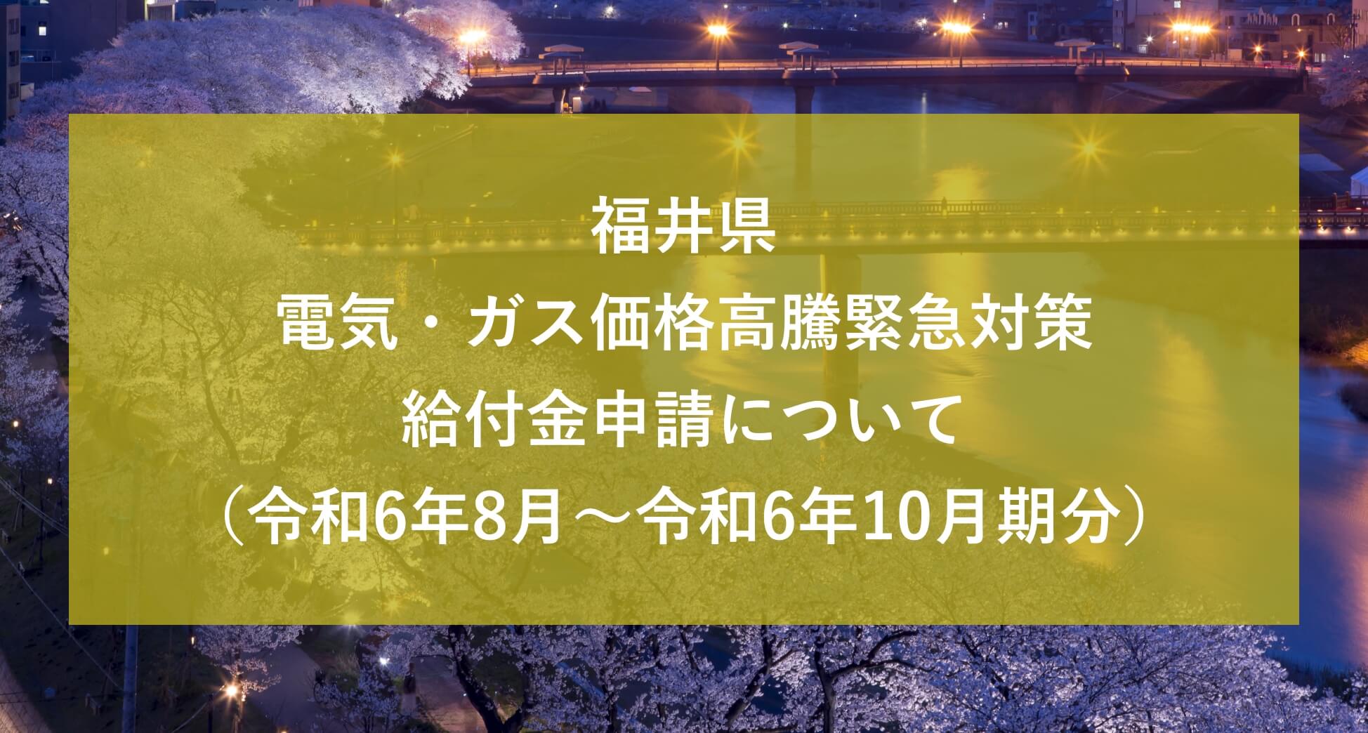 福井県 電気・ガス価格⾼騰緊急対策給付⾦申請について