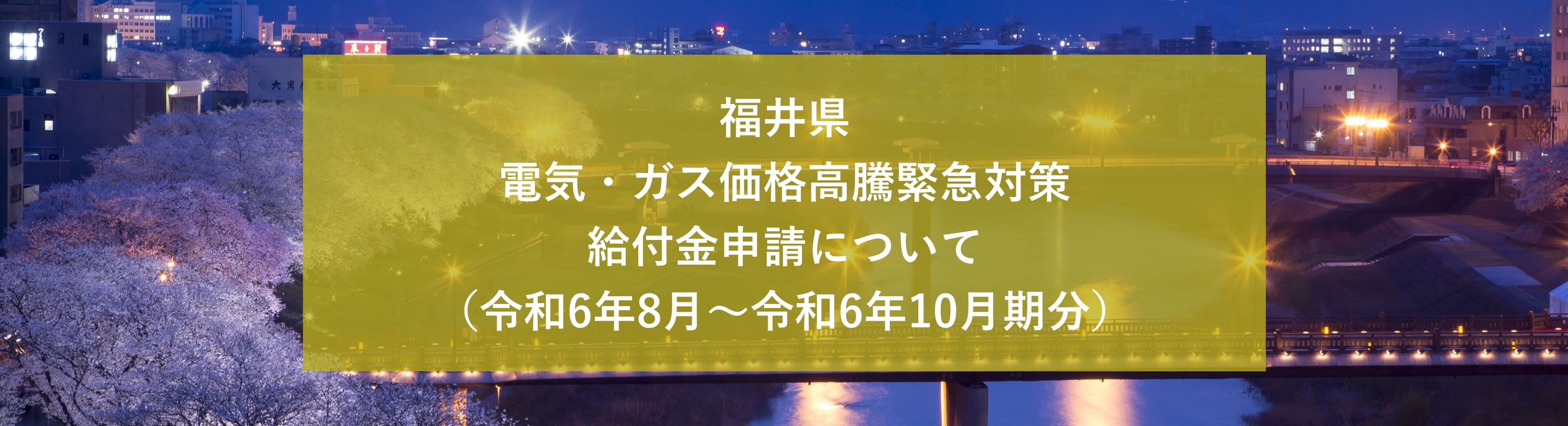 福井県 電気・ガス価格⾼騰緊急対策給付⾦申請について