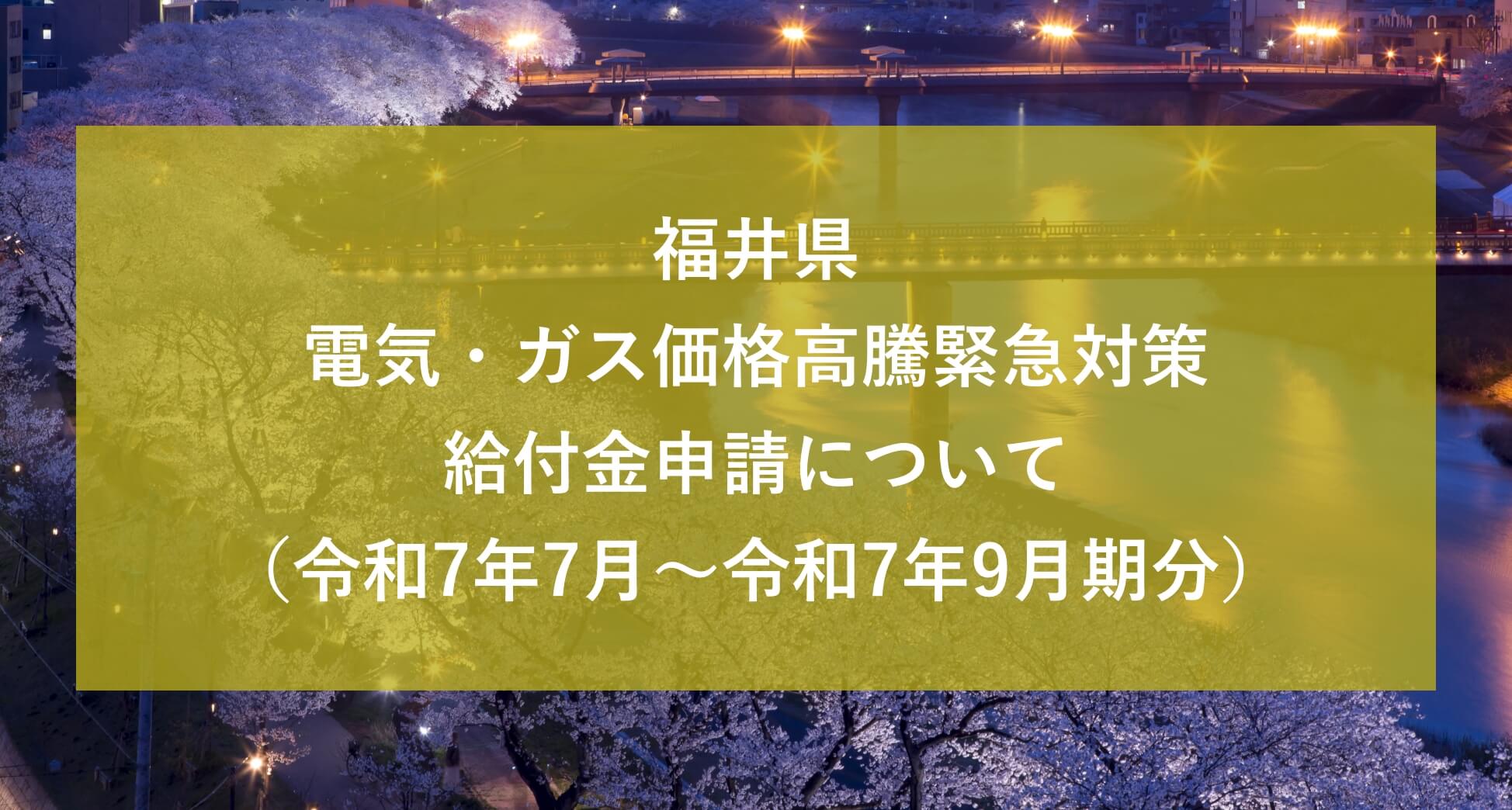福井県 電気・ガス価格⾼騰緊急対策給付⾦申請について